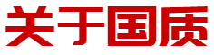 关于国质