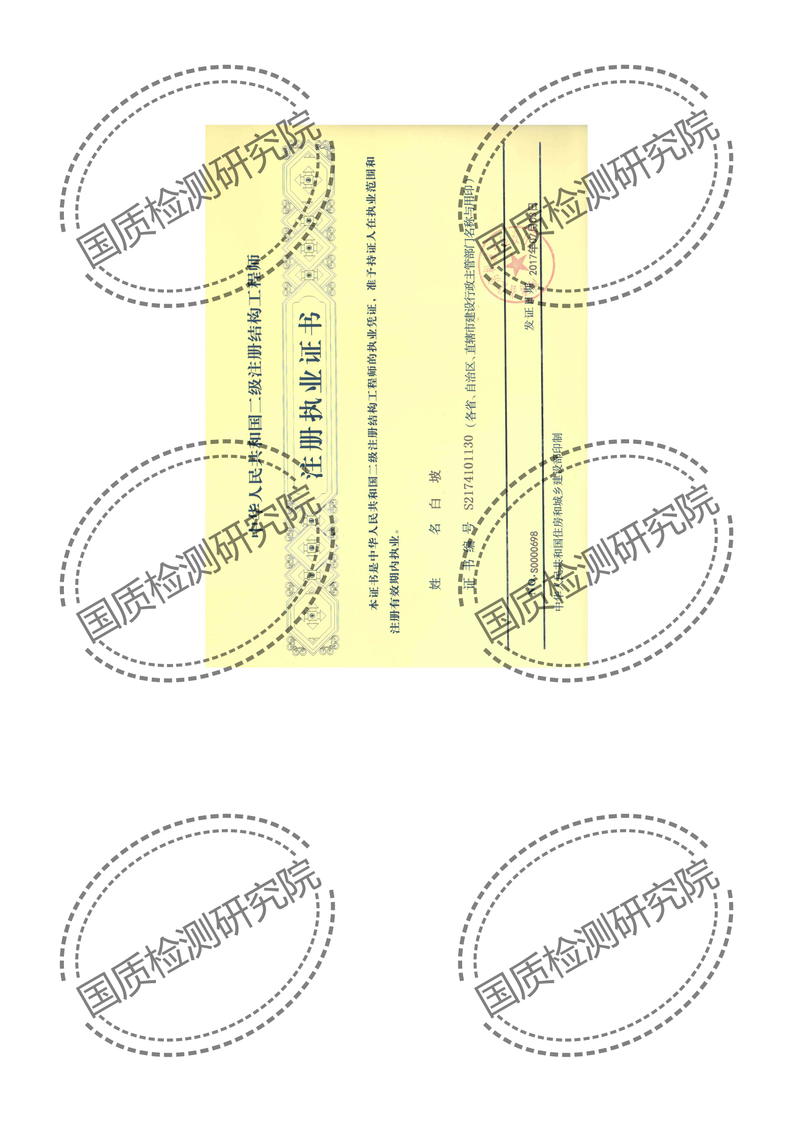 注册结构工程师
