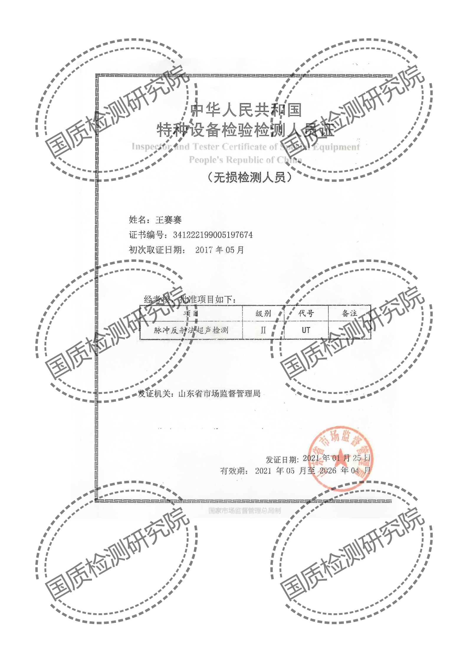 钢结构探伤证